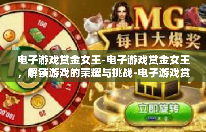 电子游戏赏金女王-电子游戏赏金女王，解锁游戏的荣耀与挑战-电子游戏赏金女王