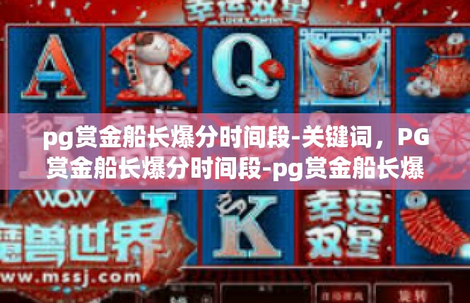 pg赏金船长爆分时间段-关键词，PG赏金船长爆分时间段-pg赏金船长爆分时间段