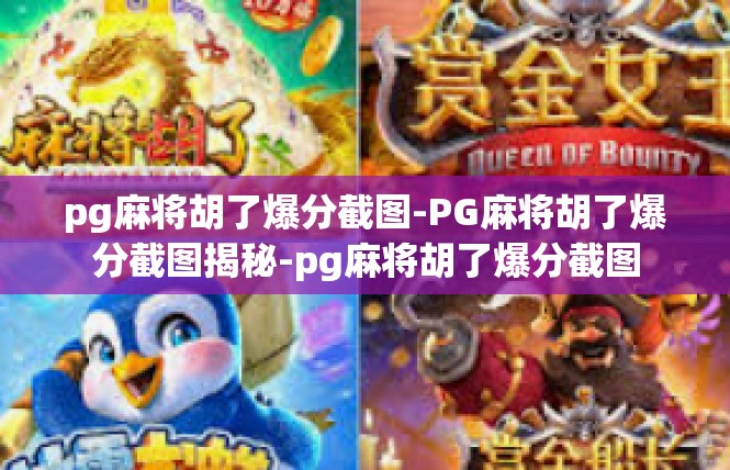 pg麻将胡了爆分截图-PG麻将胡了爆分截图揭秘-pg麻将胡了爆分截图