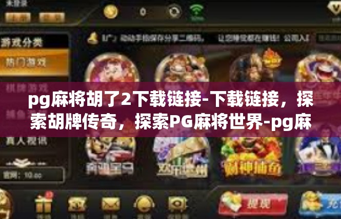 pg麻将胡了2下载链接-下载链接，探索胡牌传奇，探索PG麻将世界-pg麻将胡了2下载链接
