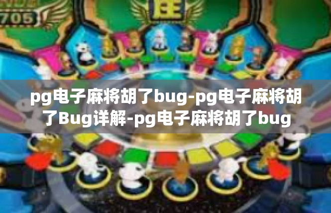 pg电子麻将胡了bug-pg电子麻将胡了Bug详解-pg电子麻将胡了bug