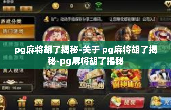 pg麻将胡了揭秘-关于 pg麻将胡了揭秘-pg麻将胡了揭秘