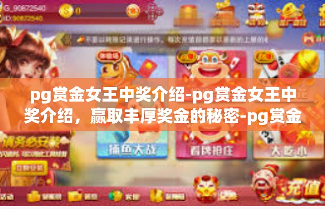 pg赏金女王中奖介绍-pg赏金女王中奖介绍，赢取丰厚奖金的秘密-pg赏金女王中奖介绍