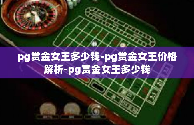 pg赏金女王多少钱-pg赏金女王价格解析-pg赏金女王多少钱