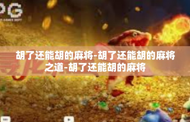 胡了还能胡的麻将-胡了还能胡的麻将之道-胡了还能胡的麻将