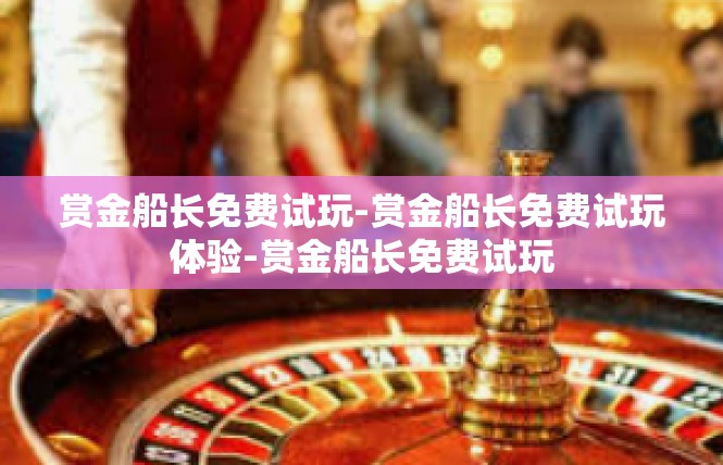 赏金船长免费试玩-赏金船长免费试玩体验-赏金船长免费试玩