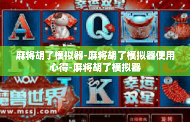 麻将胡了模拟器-麻将胡了模拟器使用心得-麻将胡了模拟器