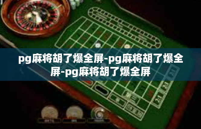 pg麻将胡了爆全屏-pg麻将胡了爆全屏-pg麻将胡了爆全屏