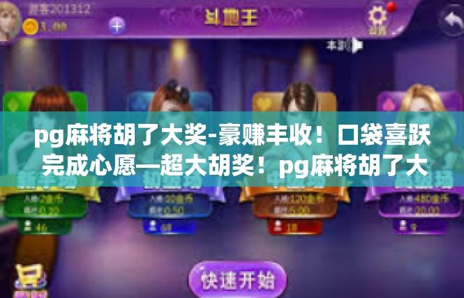 pg麻将胡了大奖-豪赚丰收！口袋喜跃 完成心愿—超大胡奖！pg麻将胡了大奖