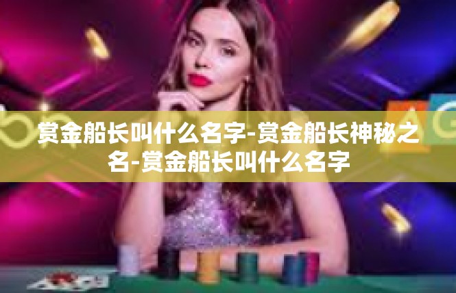 赏金船长叫什么名字-赏金船长神秘之名-赏金船长叫什么名字