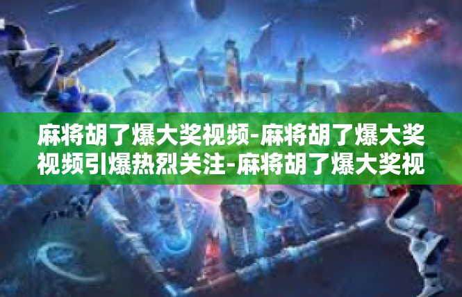 麻将胡了爆大奖视频-麻将胡了爆大奖视频引爆热烈关注-麻将胡了爆大奖视频