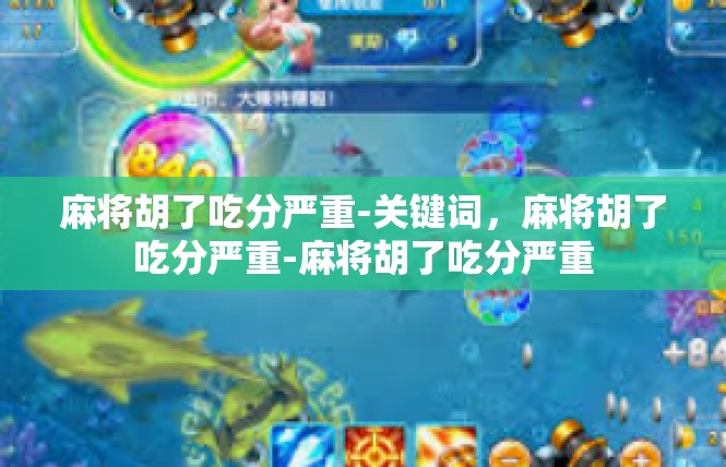 麻将胡了吃分严重-关键词，麻将胡了吃分严重-麻将胡了吃分严重
