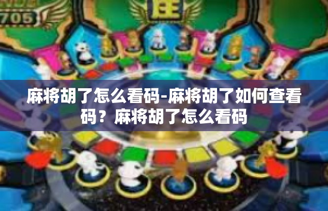 麻将胡了怎么看码-麻将胡了如何查看码？麻将胡了怎么看码