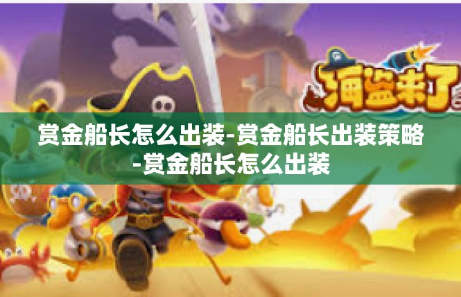 赏金船长怎么出装-赏金船长出装策略-赏金船长怎么出装