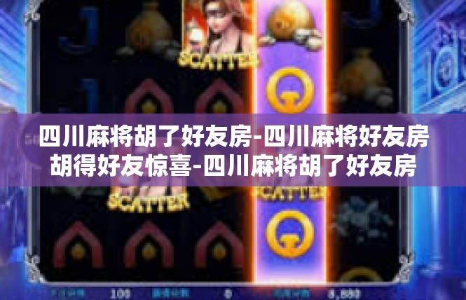 四川麻将胡了好友房-四川麻将好友房胡得好友惊喜-四川麻将胡了好友房