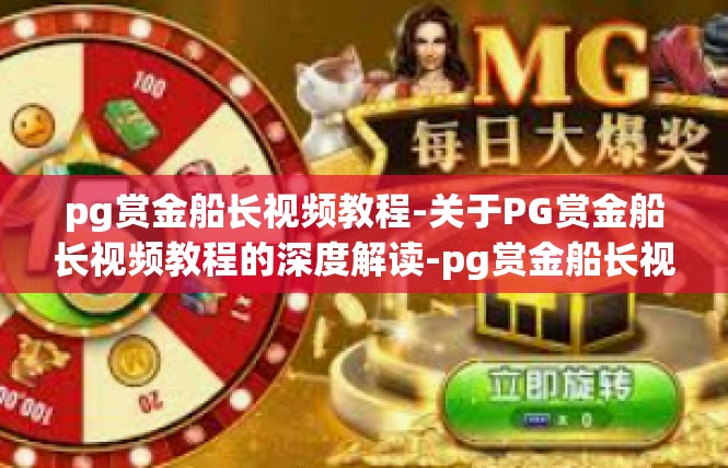 pg赏金船长视频教程-关于PG赏金船长视频教程的深度解读-pg赏金船长视频教程