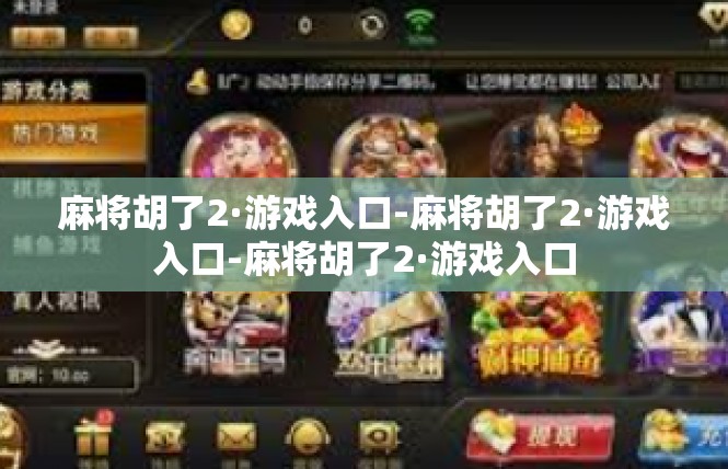 麻将胡了2·游戏入口-麻将胡了2·游戏入口-麻将胡了2·游戏入口