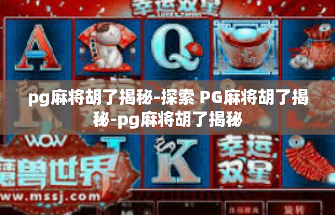 pg麻将胡了揭秘-探索 PG麻将胡了揭秘-pg麻将胡了揭秘