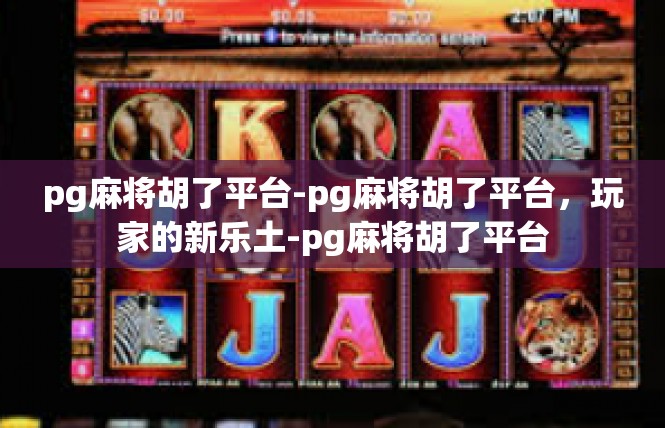 pg麻将胡了平台-pg麻将胡了平台，玩家的新乐土-pg麻将胡了平台