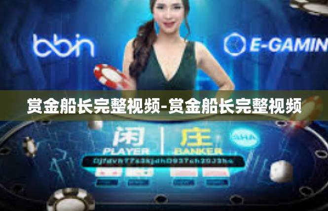 赏金船长完整视频-赏金船长完整视频