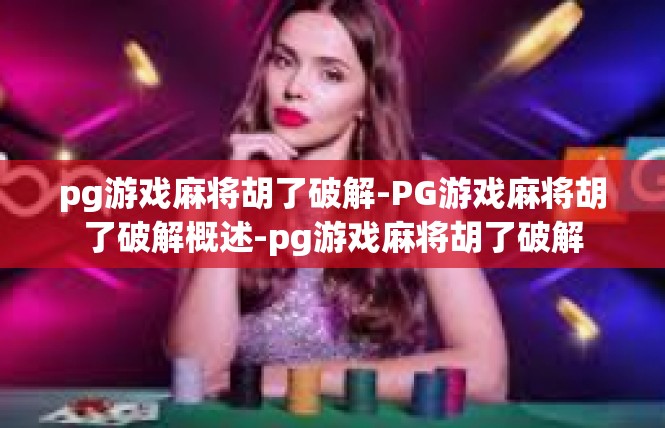 pg游戏麻将胡了破解-PG游戏麻将胡了破解概述-pg游戏麻将胡了破解