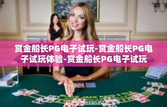 赏金船长PG电子试玩-赏金船长PG电子试玩体验-赏金船长PG电子试玩