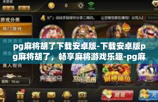 pg麻将胡了下载安卓版-下载安卓版pg麻将胡了，畅享麻将游戏乐趣-pg麻将胡了下载安卓版