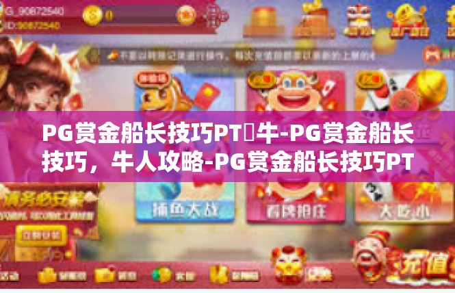 PG赏金船长技巧PT犎牛-PG赏金船长技巧，牛人攻略-PG赏金船长技巧PT犎牛