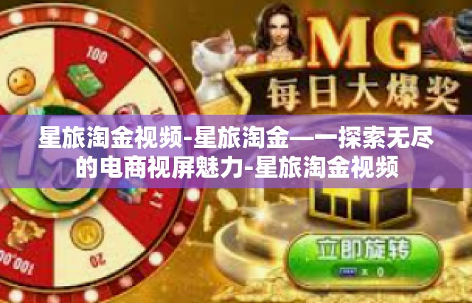 星旅淘金视频-星旅淘金—一探索无尽的电商视屏魅力-星旅淘金视频
