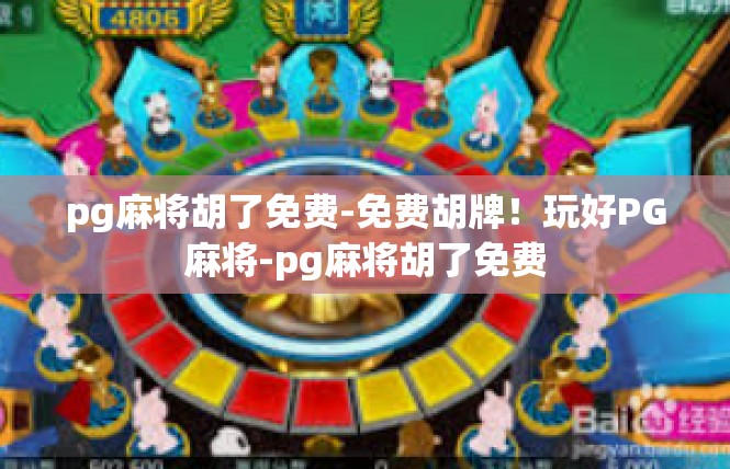 pg麻将胡了免费-免费胡牌！玩好PG麻将-pg麻将胡了免费