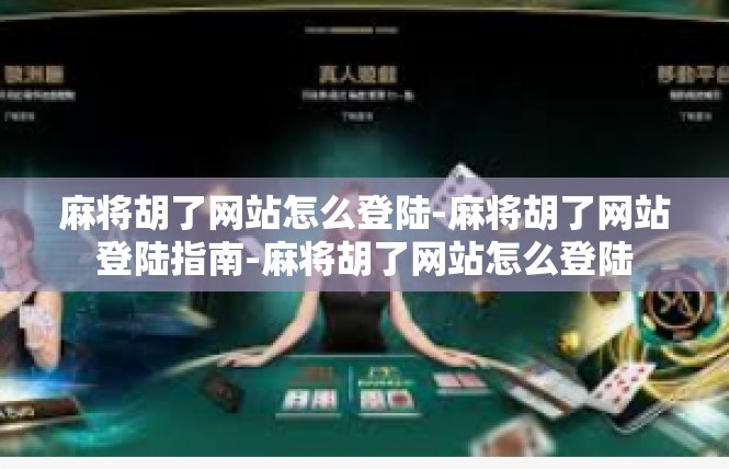 麻将胡了网站怎么登陆-麻将胡了网站登陆指南-麻将胡了网站怎么登陆