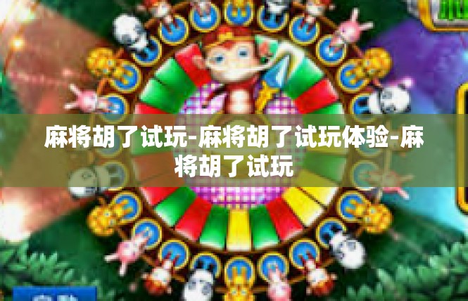 麻将胡了试玩-麻将胡了试玩体验-麻将胡了试玩