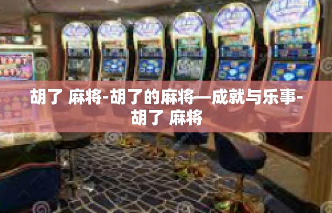 胡了 麻将-胡了的麻将—成就与乐事-胡了 麻将