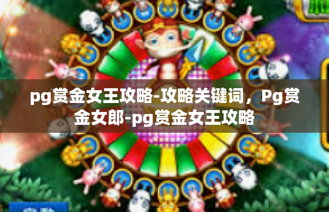 pg赏金女王攻略-攻略关键词，Pg赏金女郎-pg赏金女王攻略