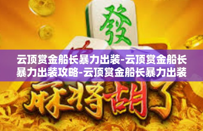 云顶赏金船长暴力出装-云顶赏金船长暴力出装攻略-云顶赏金船长暴力出装