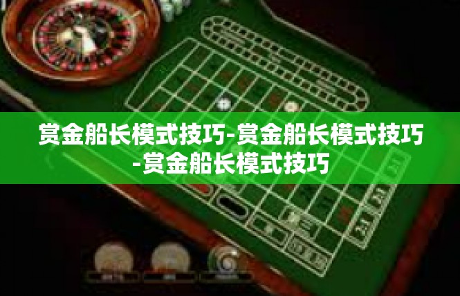 赏金船长模式技巧-赏金船长模式技巧-赏金船长模式技巧