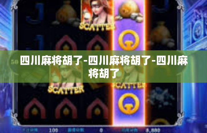 四川麻将胡了-四川麻将胡了-四川麻将胡了