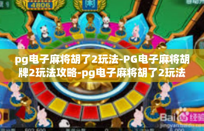pg电子麻将胡了2玩法-PG电子麻将胡牌2玩法攻略-pg电子麻将胡了2玩法
