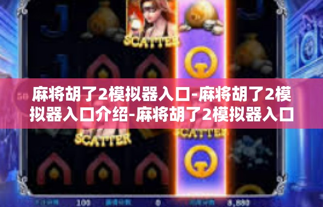 麻将胡了2模拟器入口-麻将胡了2模拟器入口介绍-麻将胡了2模拟器入口