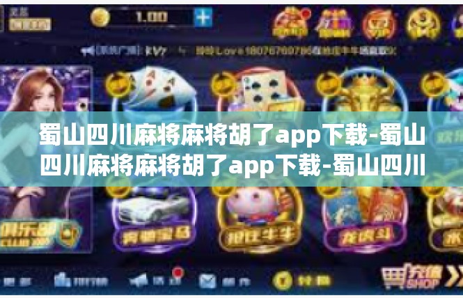 蜀山四川麻将麻将胡了app下载-蜀山四川麻将麻将胡了app下载-蜀山四川麻将麻将胡了app下载
