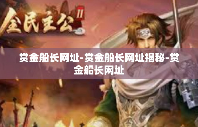 赏金船长网址-赏金船长网址揭秘-赏金船长网址