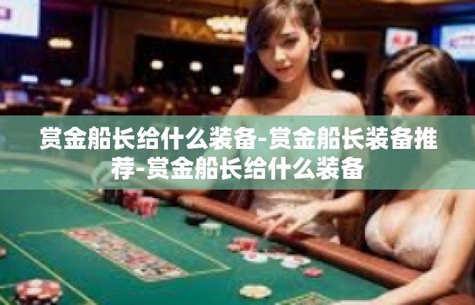 赏金船长给什么装备-赏金船长装备推荐-赏金船长给什么装备