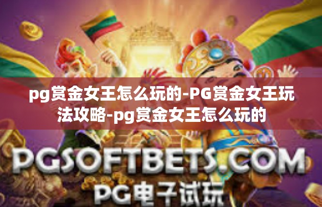 pg赏金女王怎么玩的-PG赏金女王玩法攻略-pg赏金女王怎么玩的