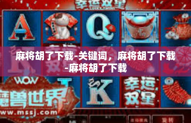 麻将胡了下载-关键词，麻将胡了下载-麻将胡了下载