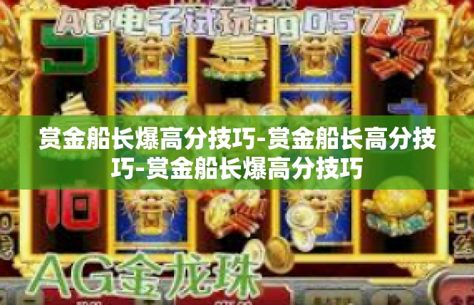 赏金船长爆高分技巧-赏金船长高分技巧-赏金船长爆高分技巧