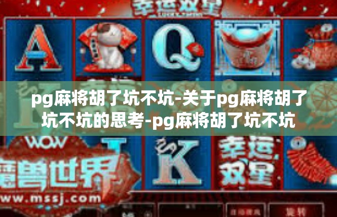 pg麻将胡了坑不坑-关于pg麻将胡了坑不坑的思考-pg麻将胡了坑不坑