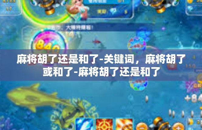 麻将胡了还是和了-关键词，麻将胡了或和了-麻将胡了还是和了
