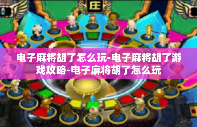 电子麻将胡了怎么玩-电子麻将胡了游戏攻略-电子麻将胡了怎么玩