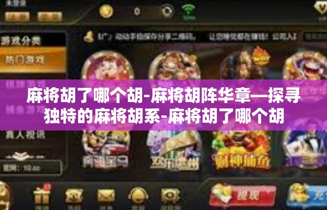 麻将胡了哪个胡-麻将胡阵华章—探寻独特的麻将胡系-麻将胡了哪个胡