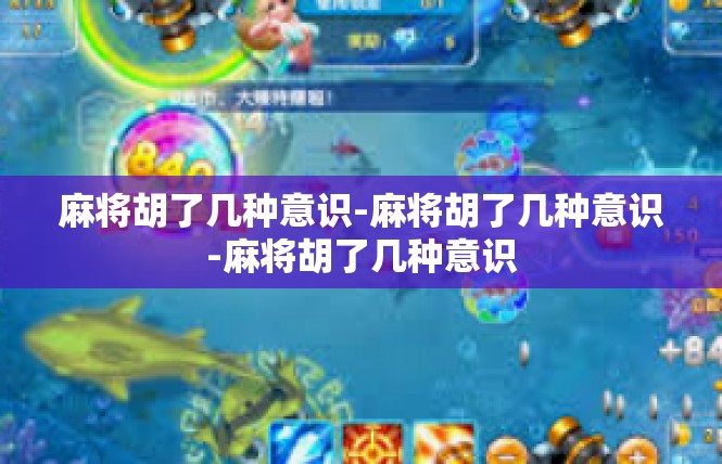 麻将胡了几种意识-麻将胡了几种意识-麻将胡了几种意识